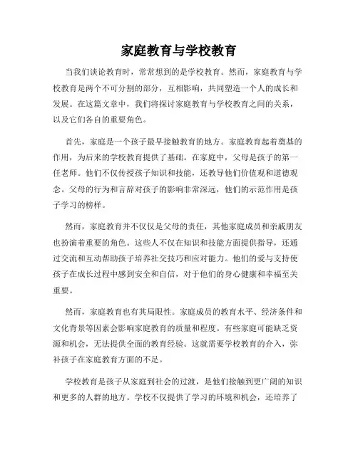 家庭教育与学校教育