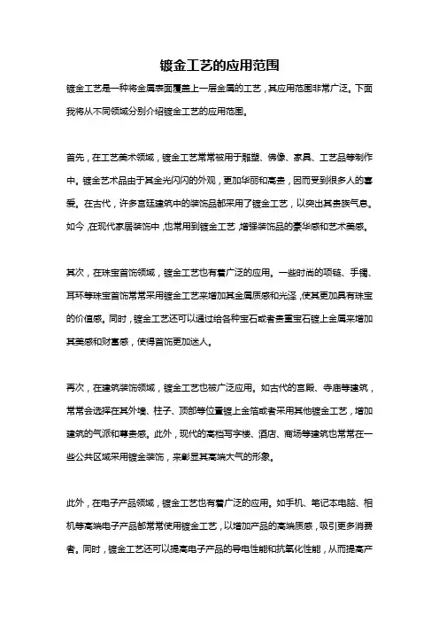 镀金工艺的应用范围