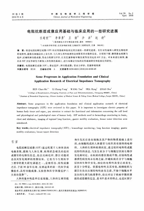 电阻抗断层成像应用基础与临床应用的一些研究进展