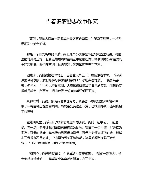 青春追梦励志故事作文