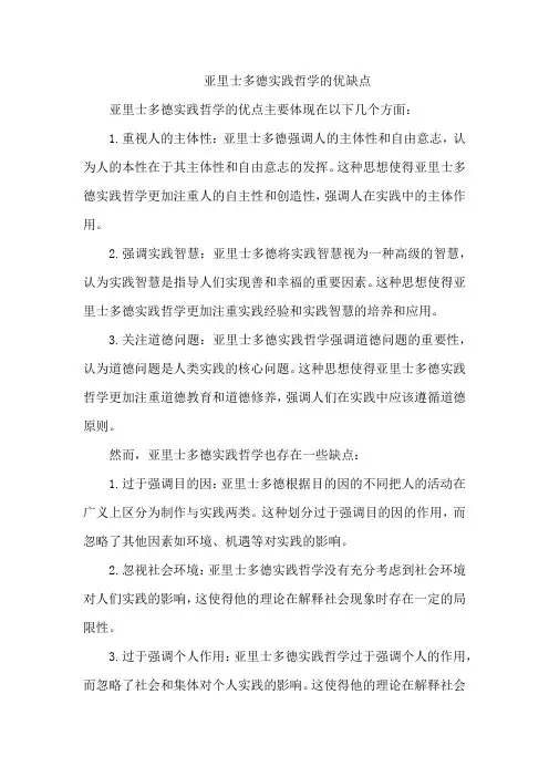 亚里士多德实践哲学的优缺点