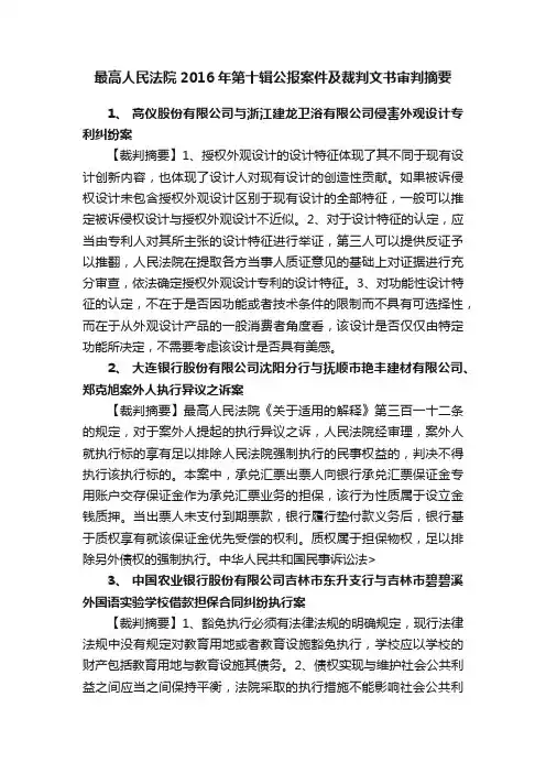 最高人民法院2016年第十辑公报案件及裁判文书审判摘要