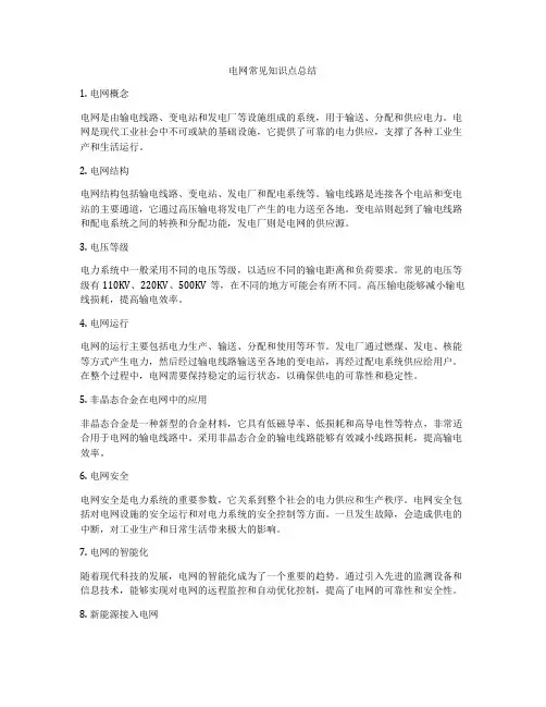 电网常见知识点总结