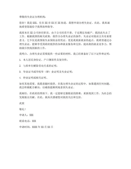 办理失业证申请书范本