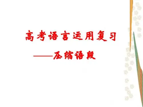 压缩语段下定义