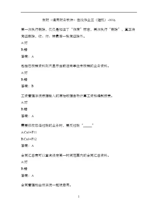 东财《通用财务软件》在线作业三(随机)-0016
