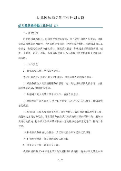 幼儿园秋季后勤工作计划6篇