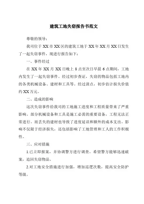 建筑工地失窃报告书范文