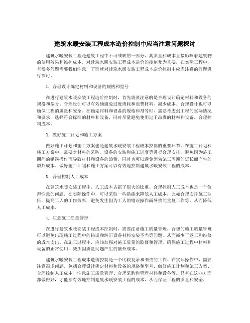 建筑水暖安装工程成本造价控制中应当注意问题探讨