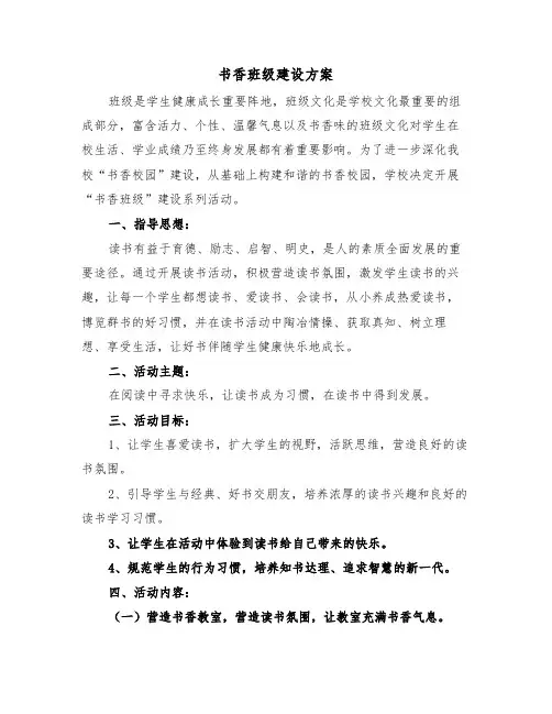 书香班级建设方案（3篇）