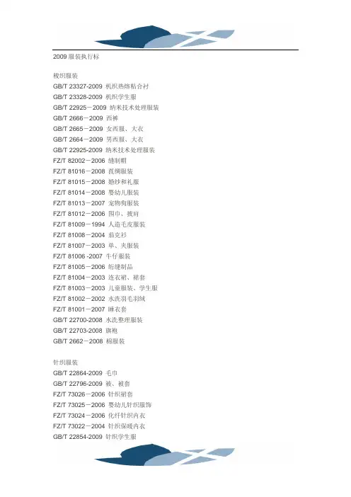2009服装执行标准