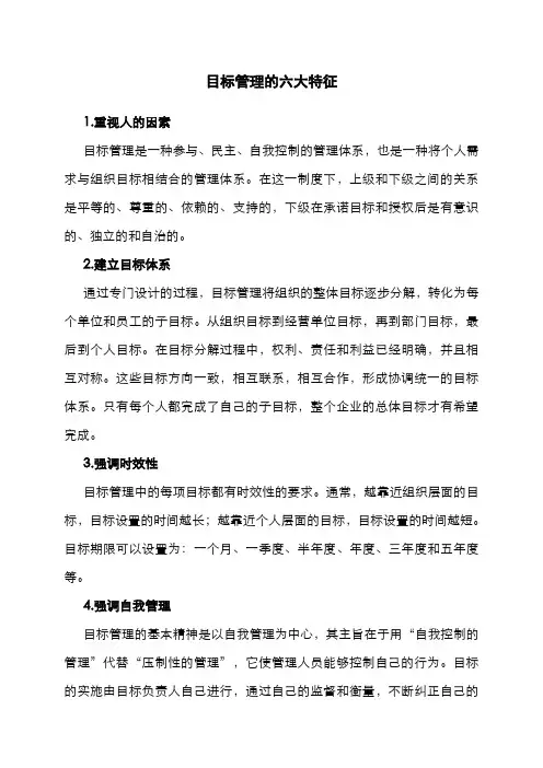 目标管理的六大特征