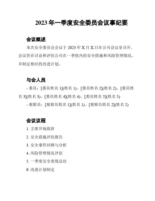 2023年一季度安全委员会议事纪要