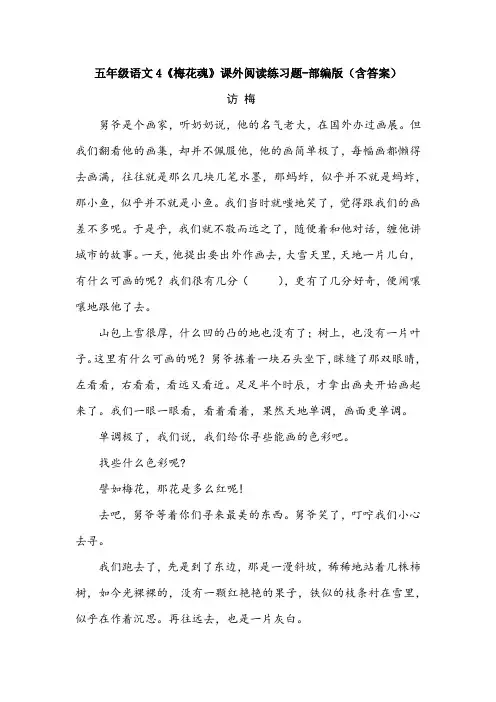 五年级语文4《梅花魂》课外阅读练习题-部编版(含答案)