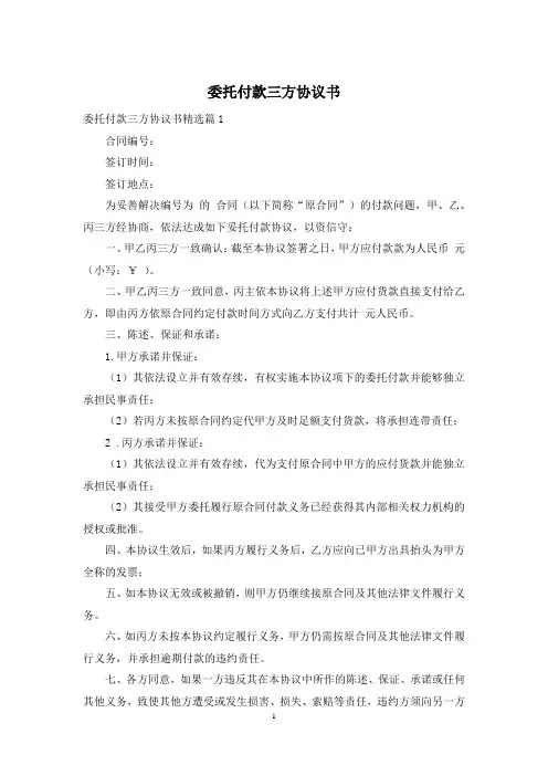 委托付款三方协议书
