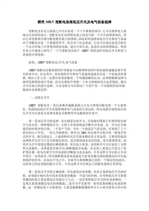 探究10KV变配电室高低压开关及电气设备选择