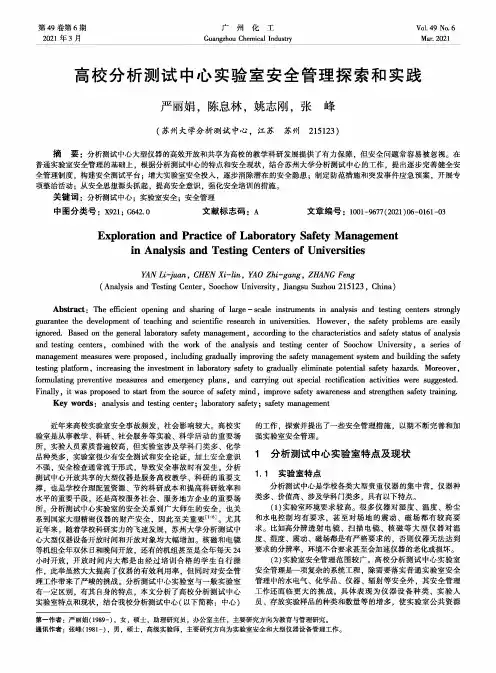 高校分析测试中心实验室安全管理探索和实践
