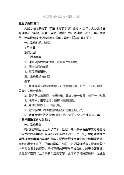 三五学雷锋活动方案（通用11篇）