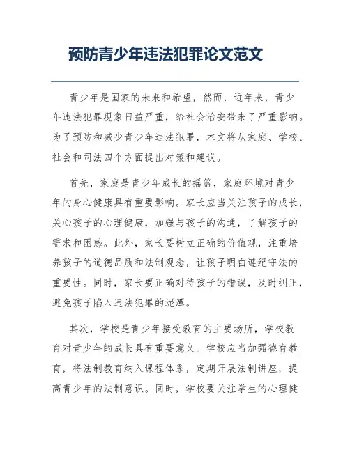 预防青少年违法犯罪论文范文