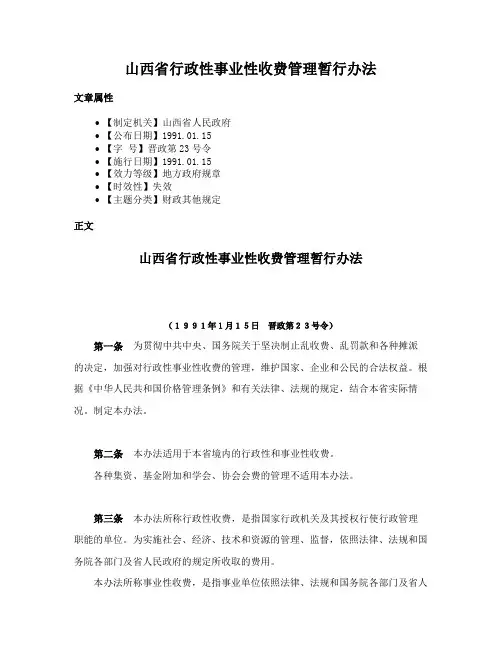 山西省行政性事业性收费管理暂行办法