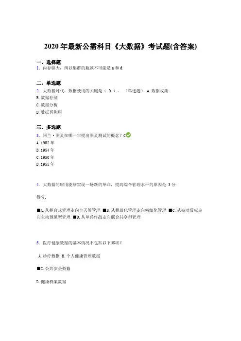 精选最新2020年最新公需科目：《大数据》完整题库(含参考答案)