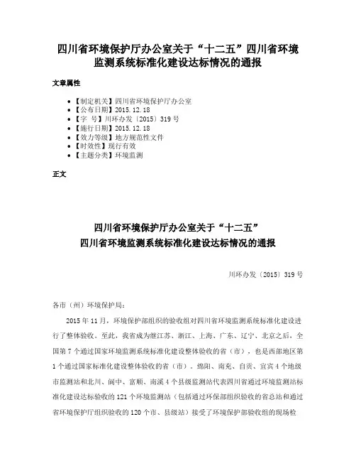四川省环境保护厅办公室关于“十二五”四川省环境监测系统标准化建设达标情况的通报