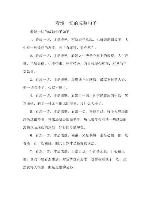 看淡一切的成熟句子