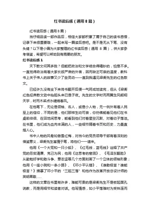 红书读后感（通用8篇）