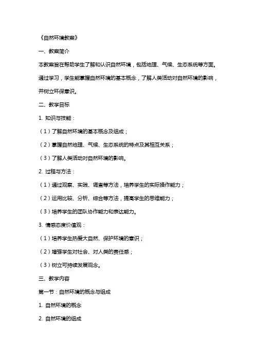 《自然环境教案》