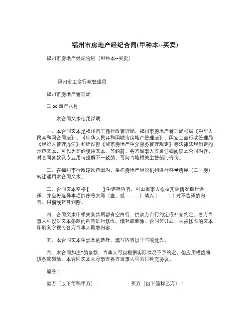 福州市房地产经纪合同甲种本买卖