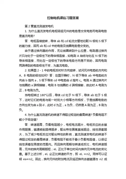 控制电机课后习题答案