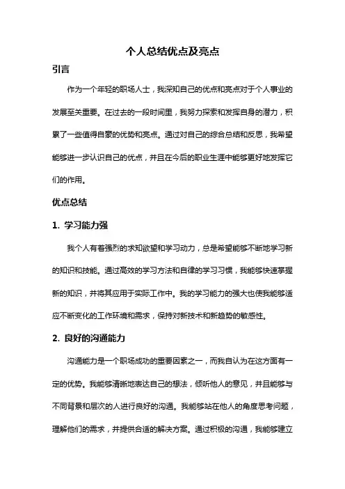 个人总结优点及亮点