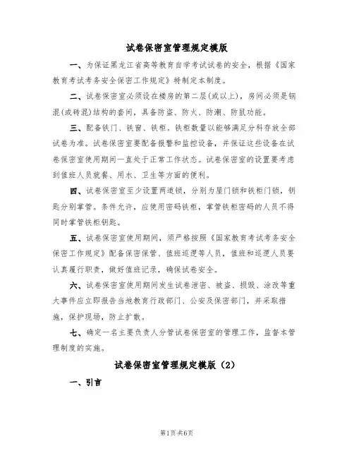 试卷保密室管理规定模版(3篇)