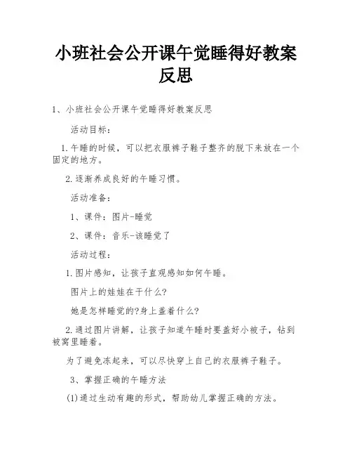 小班社会公开课午觉睡得好教案反思