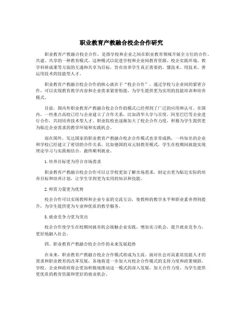 职业教育产教融合校企合作研究