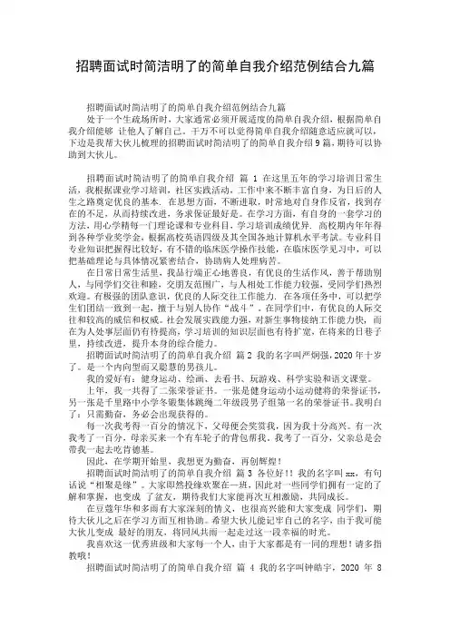 招聘面试时简洁明了的简单自我介绍范例结合九篇