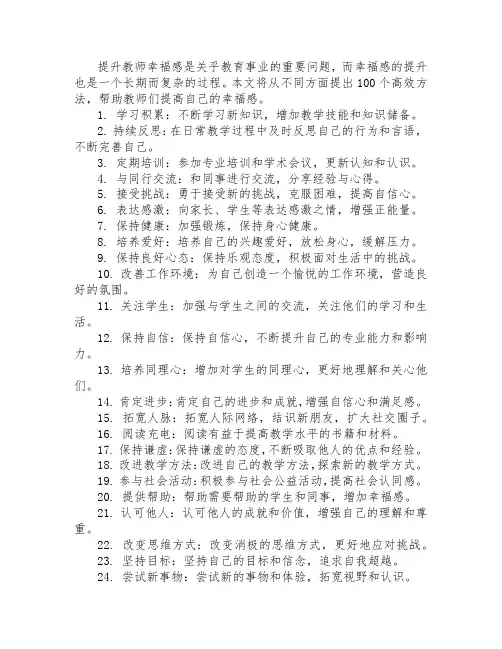 100个高效方法提升教师幸福感