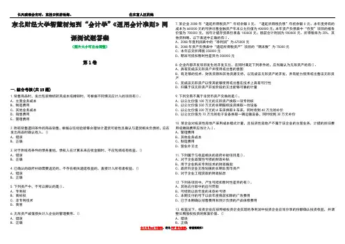 东北财经大学智慧树知到“会计学”《通用会计准则》网课测试题答案3