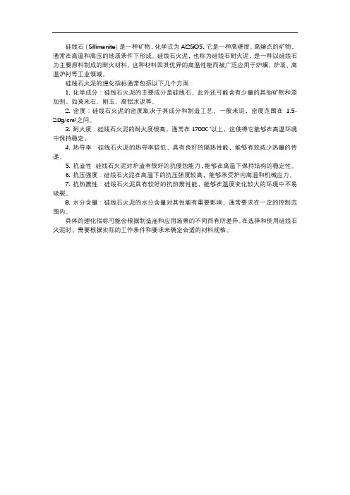 硅线石火泥的理化指标
