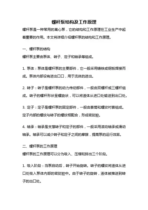 螺杆泵结构及工作原理