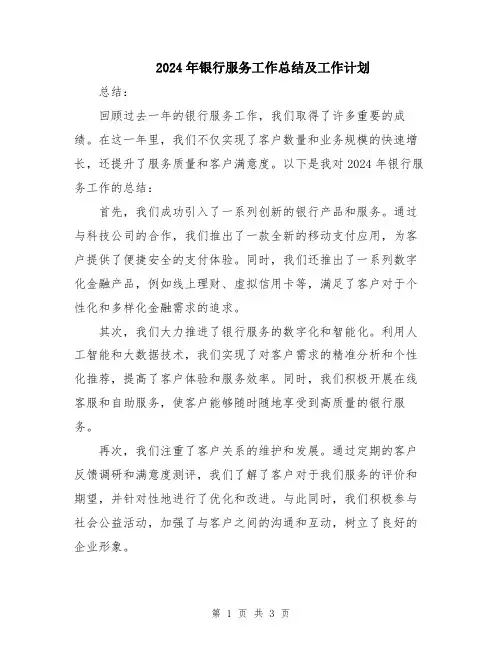 2024年银行服务工作总结及工作计划