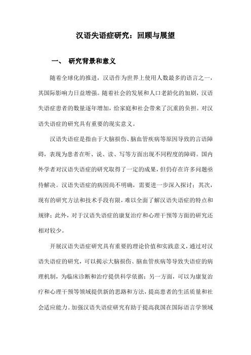 汉语失语症研究：回顾与展望