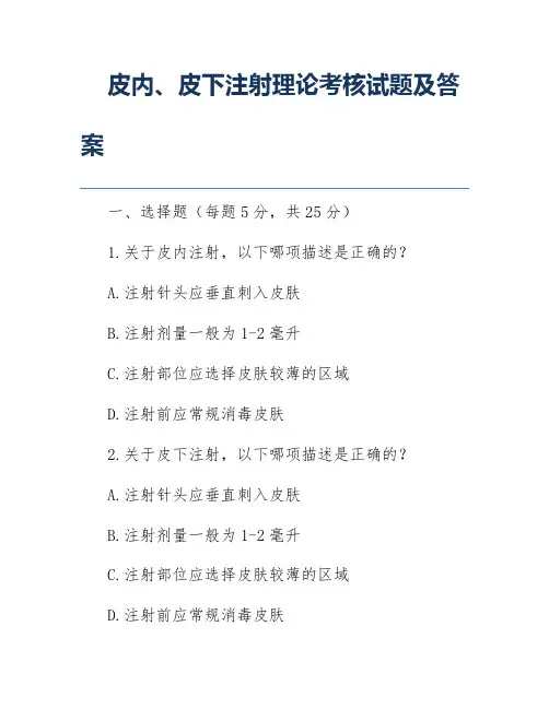 皮内、皮下注射理论考核试题及答案