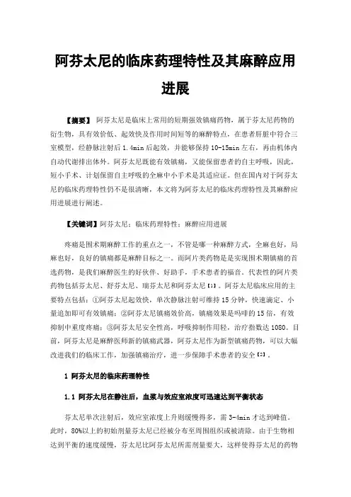 阿芬太尼的临床药理特性及其麻醉应用进展