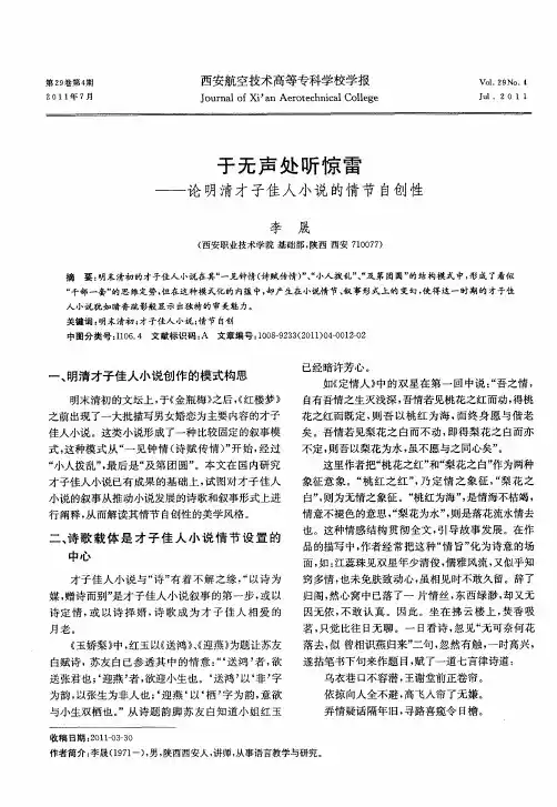 于无声处听惊雷——论明清才子佳人小说的情节自创性