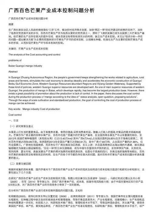广西百色芒果产业成本控制问题分析