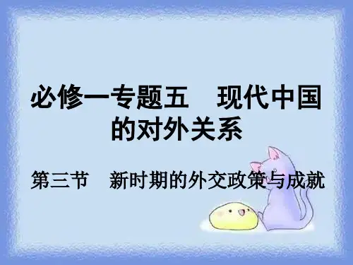 2023人民版必修1《新时期外交政策与成就》ppt1
