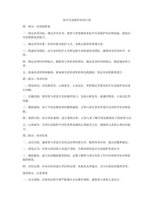 医疗应急救护培训计划