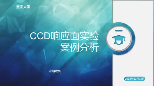 CCD响应面实验案例分析