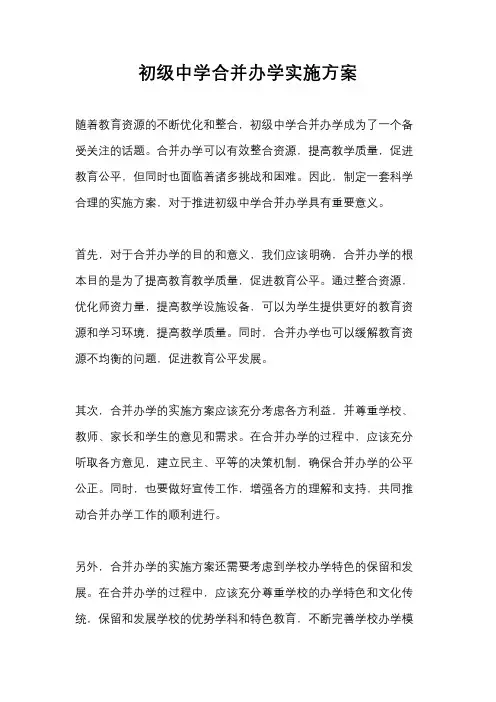 初级中学合并办学实施方案